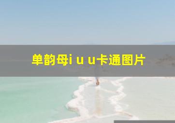 单韵母i u u卡通图片